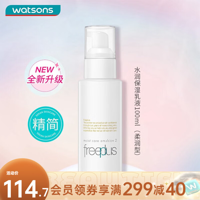 芙丽芳丝（Freeplus）屈臣氏芙丽芳丝水润保湿系列乳液100毫升 柔润型*1件