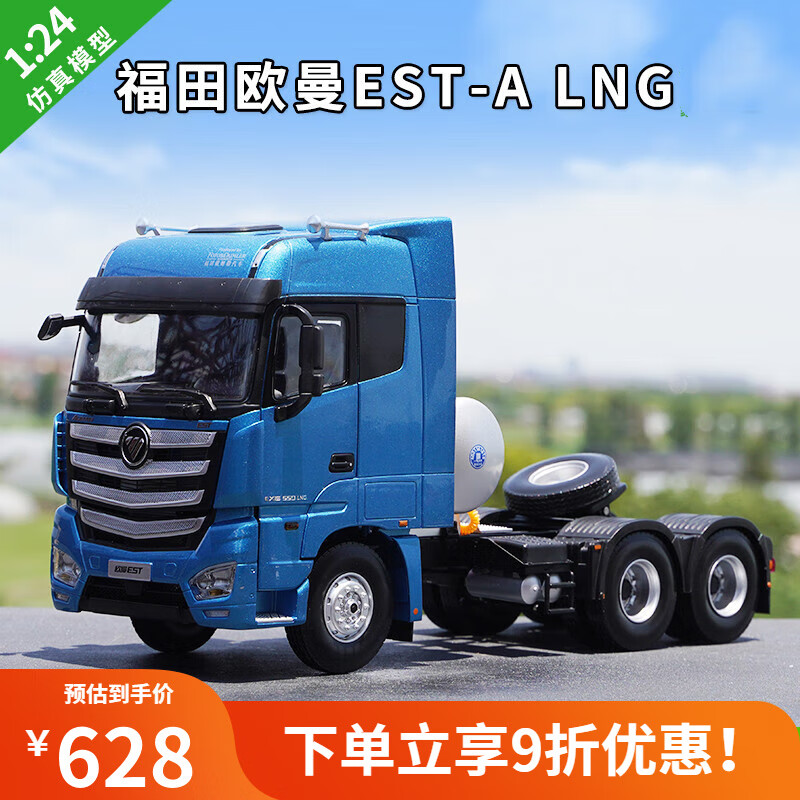 梦京鱼车模型1:24原厂福田欧曼est-a lng天然气拖头卡车牵引车模型