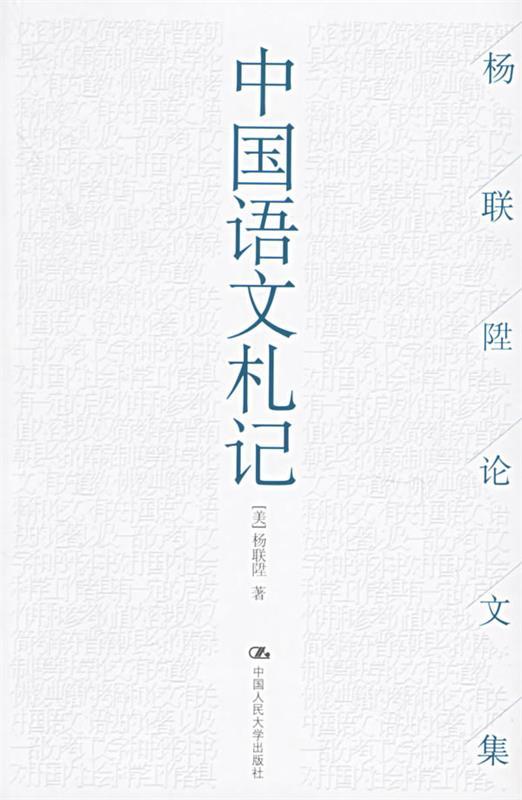 中国语文札记