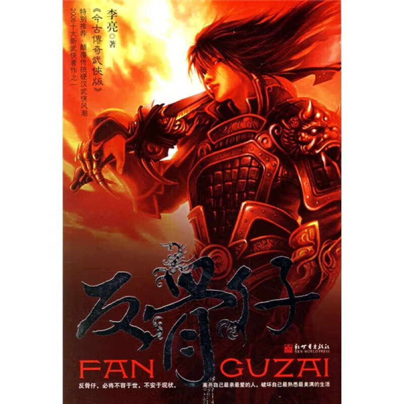 【正版现货】反骨仔