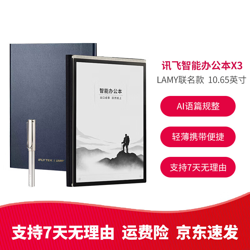 科大讯飞智能办公本X2 10.3英寸电子书阅读器 墨水屏电纸书手写板 电子笔记本 语音转文字 LAM 智能办公本X3【LAMY联名款】带壳带笔 95成新