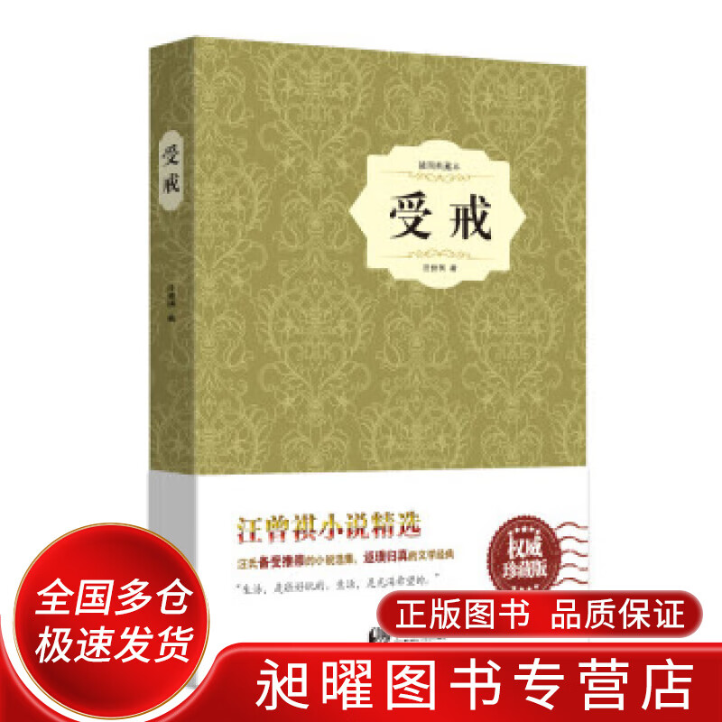 受戒(插图典藏本)【正版好书,下单速发】