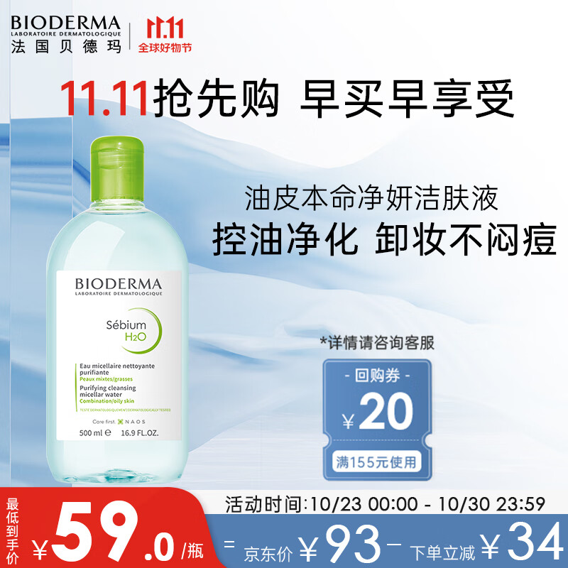 贝德玛卸妆水绿水净妍控油洁肤液500ml 油痘肌油皮护肤品送女友礼物使用感如何?