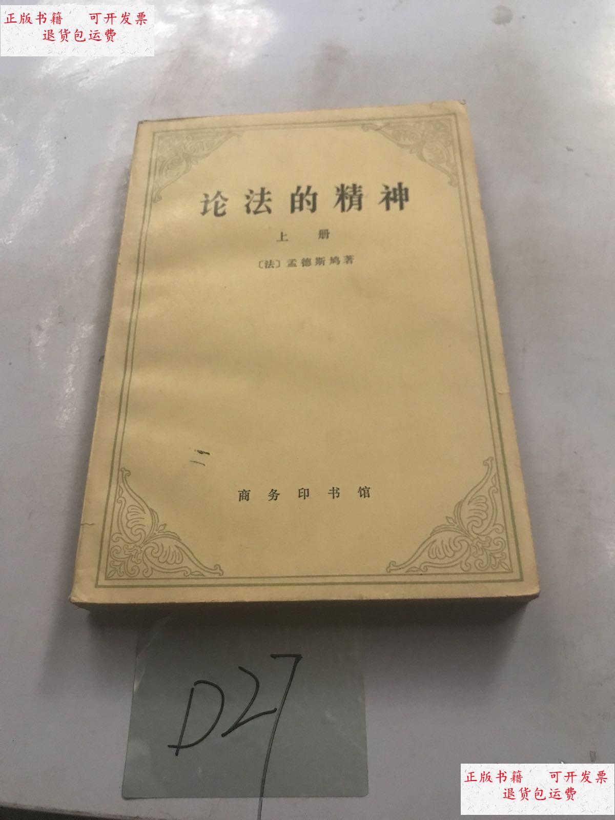 【二手9成新】论法的精神 上 /孟德斯鸠 商务印书馆