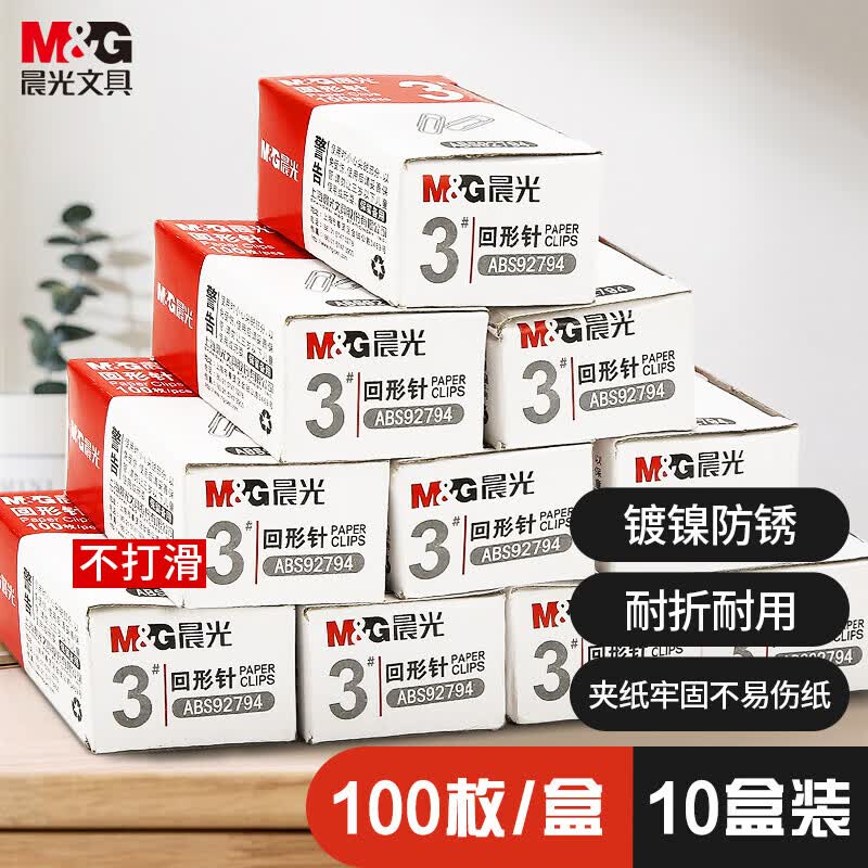 晨光(M&G)文具3#镀镍回形针 金属防锈曲别针 办公用品 100枚/盒 10盒装ABS92794使用感如何?