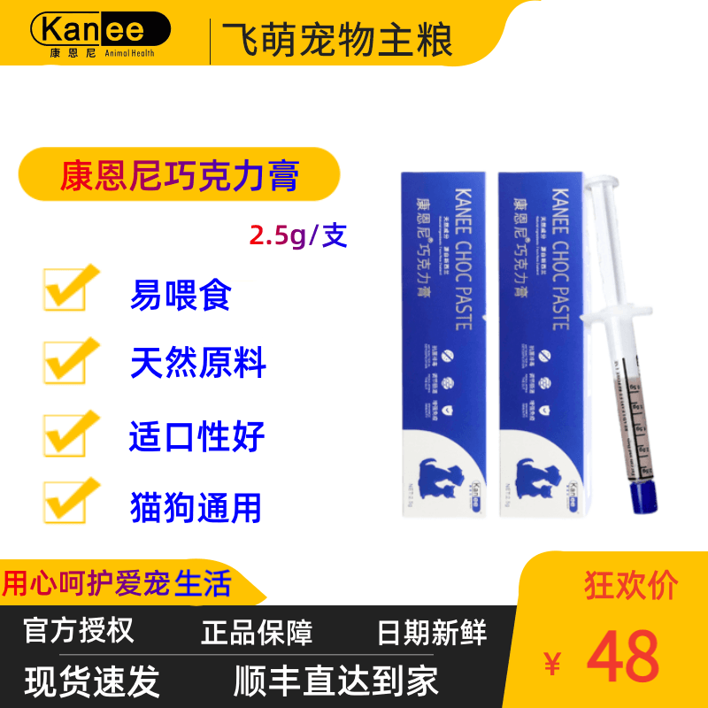 【顺丰速发】康恩尼巧克力膏治疗猫鼻支猫狗杯状病毒感冒拉稀咳嗽口炎