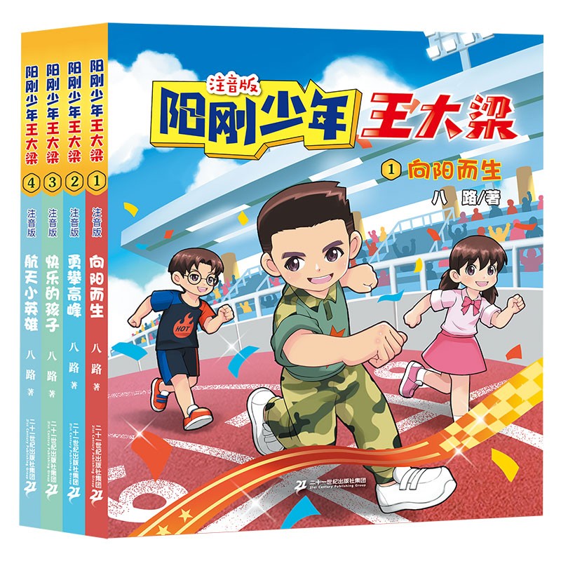 阳刚少年王大梁(共4册）八路老师作品孩子喜欢的军旅课外阅读