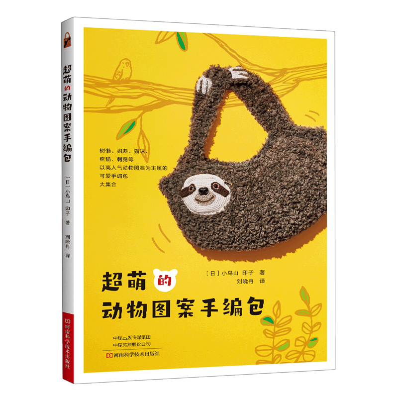 超萌的动物图案手编包