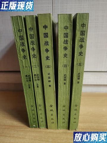 【二手9成新】中国战争史(全五册) /武国卿 金城出版社