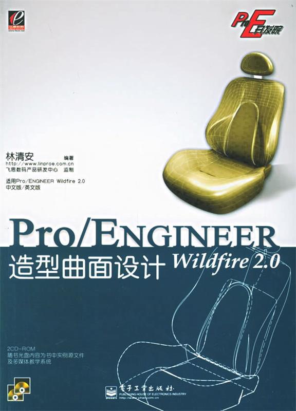 Pro E开发院：Pro ENGINEER Wildfire2.0造型曲面设计 林清安 著【正版书】