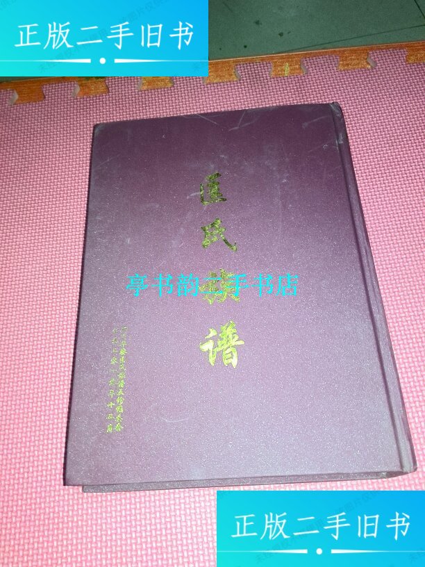 【二手9成新】匡氏族谱【大16开精装 巨厚】 /四川华莹匡氏族谱五修