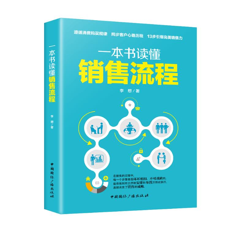 一本书读懂销售流程