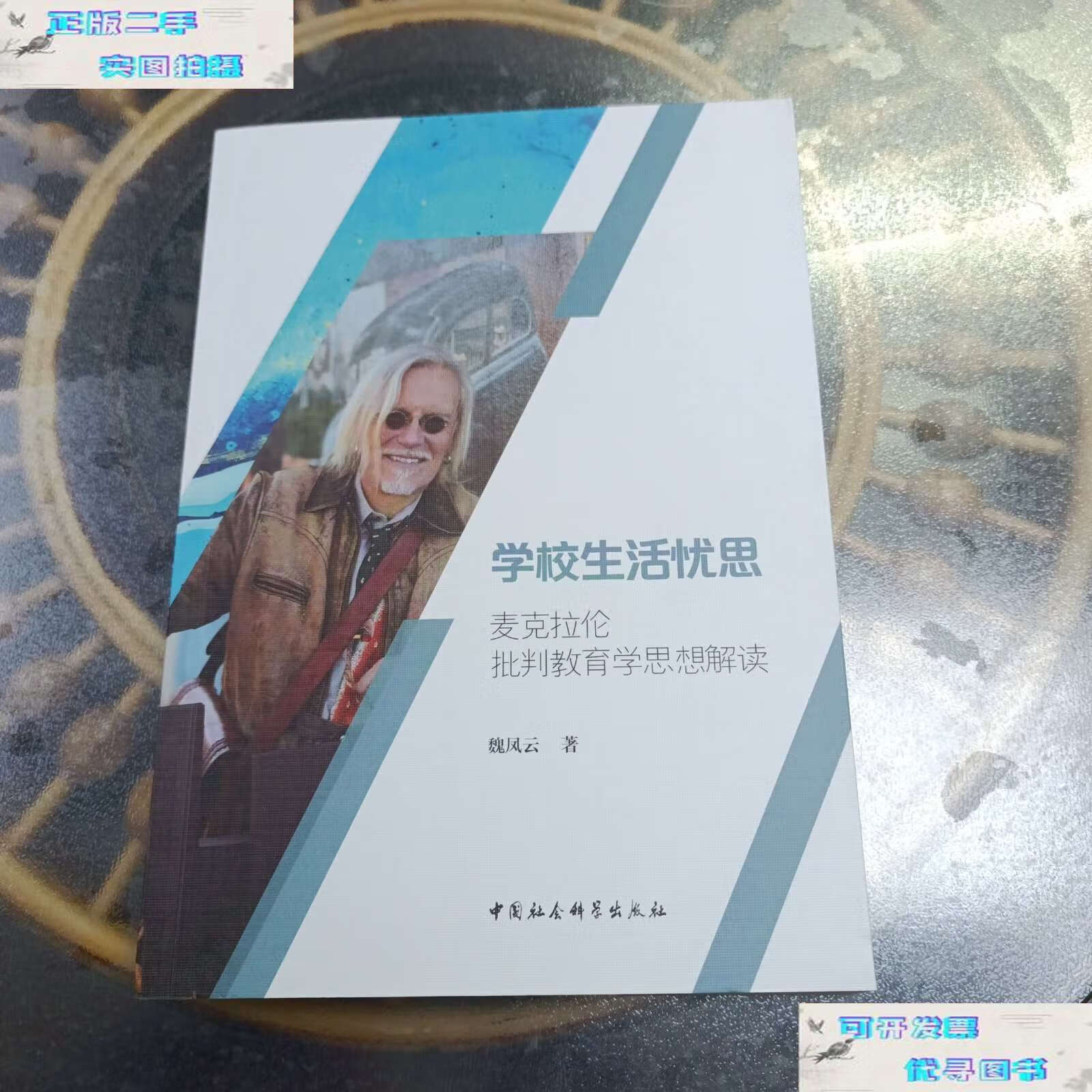 【二手9成新】学校生活忧思(麦克拉伦批判教育学思想解读) /魏凤云