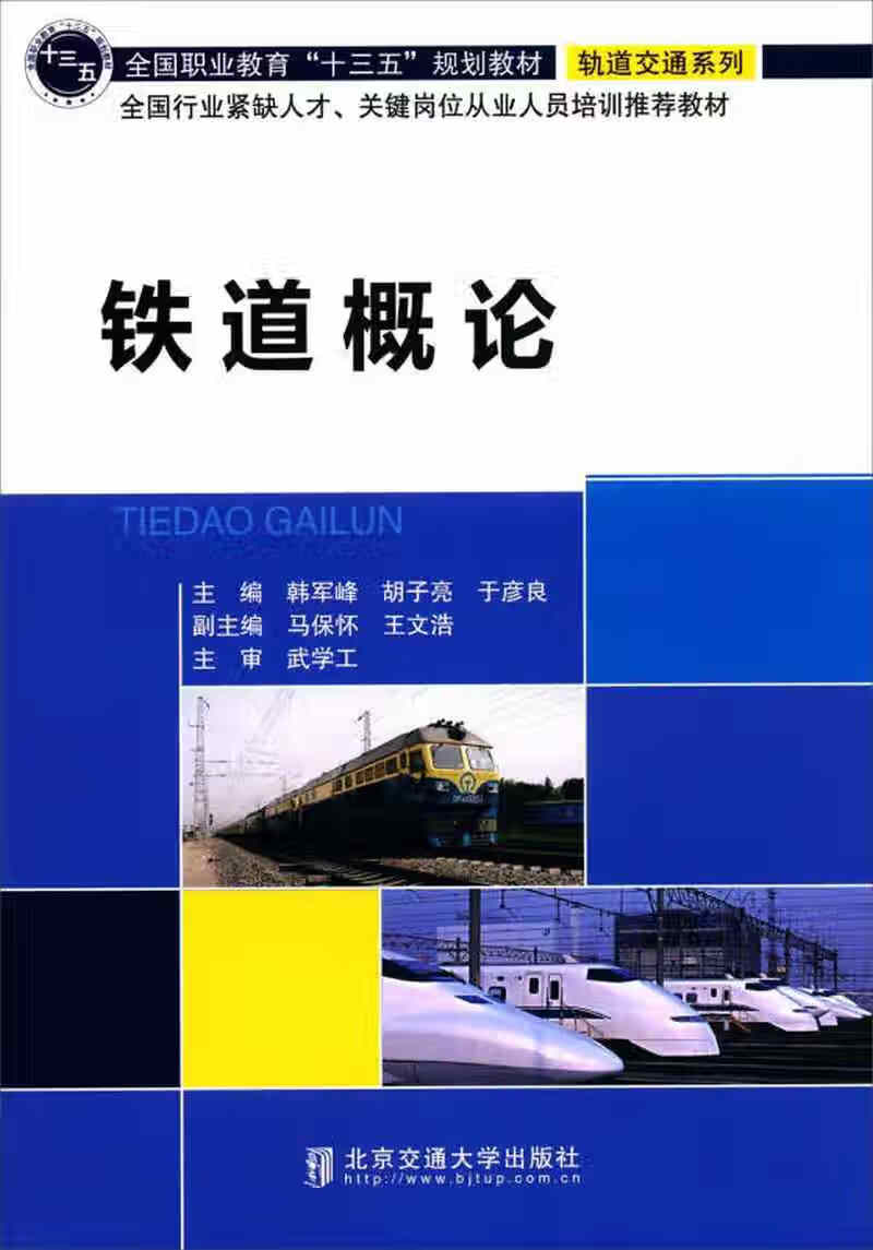 【正版书】铁道概论9787512130081