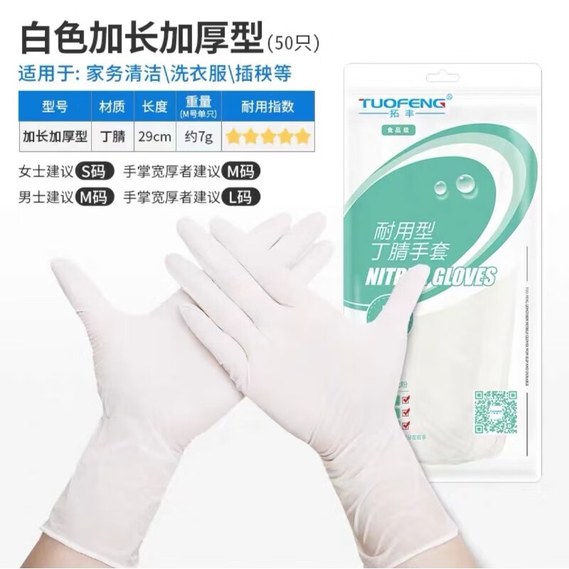 拓丰12寸白色加长加厚丁腈手套食品级家务防水防油防滑丁晴洗碗 拓丰