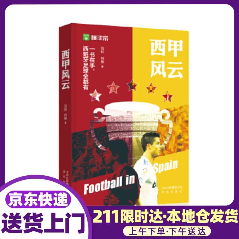 西甲风云 羽则,内德 北京出版社