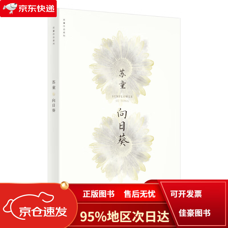 【京仓免邮送货到家自营】向日葵(苏童作品系列 新版)