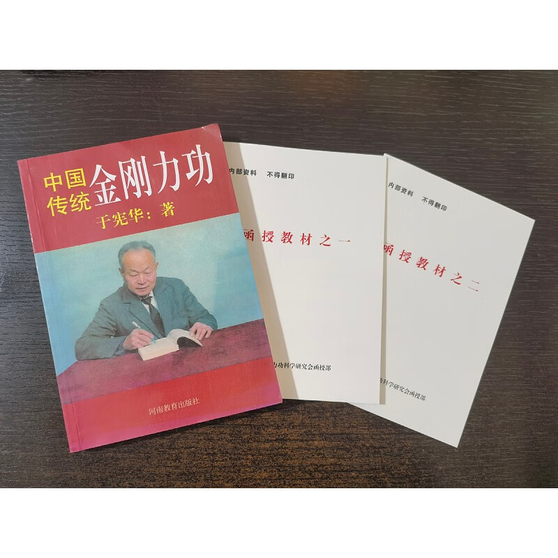 《中国传统金刚力功+辅导函授教材一二》全套三本合售