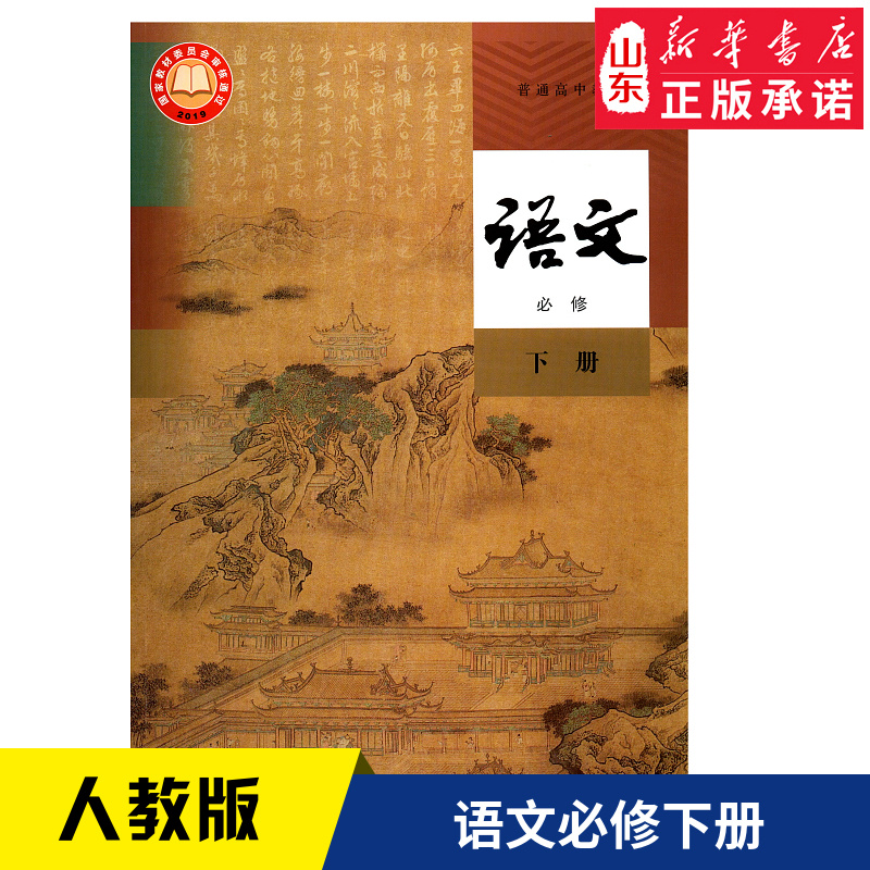 高中语文必修下册人教版教材 高中教材人教版教科书课本语文必修下册