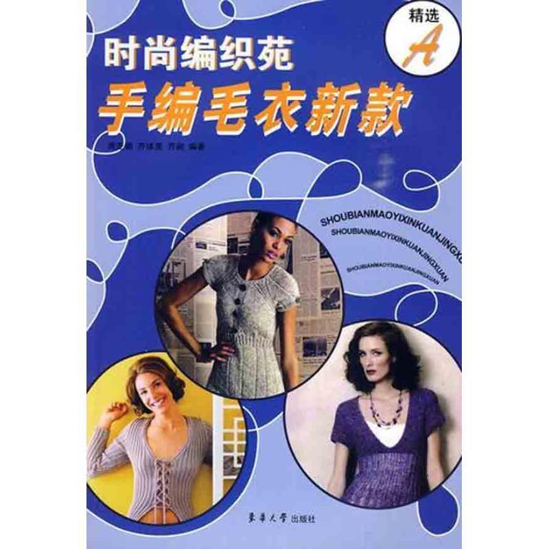 时尚编织苑—手编毛衣新款精选A