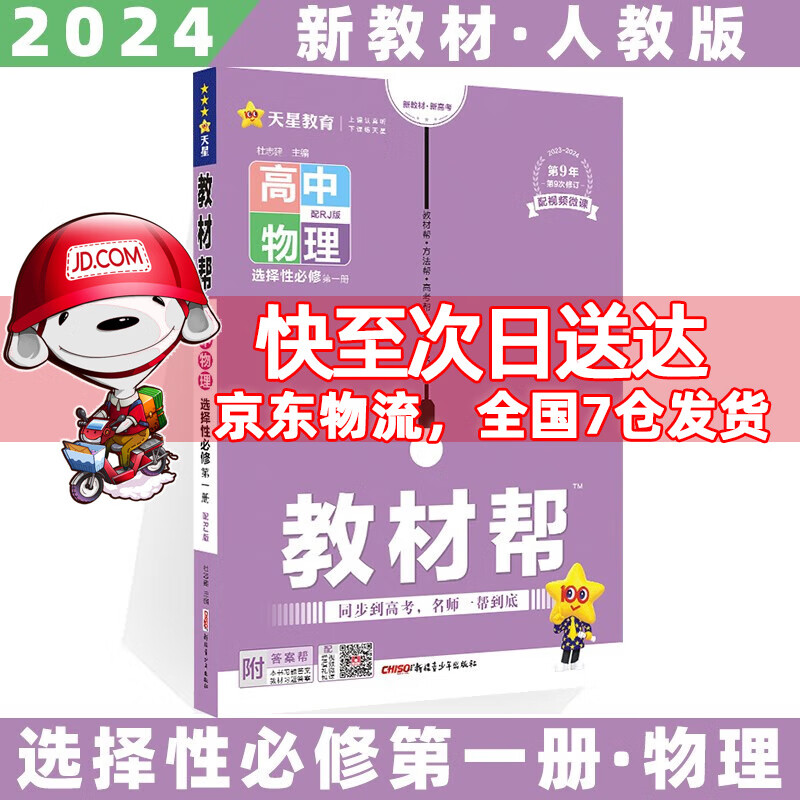 2024科目自选高二上册教材帮高中高二上选择性必修第1一册语文数学英语物理化学生物政治历史地理全套人教RJ版选修一选择性必修一 物理选修一人教版 新高考高2课本同步教辅讲解辅导资料书