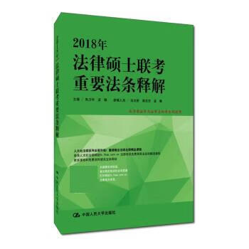 2018年法律硕士联考重要法条释解