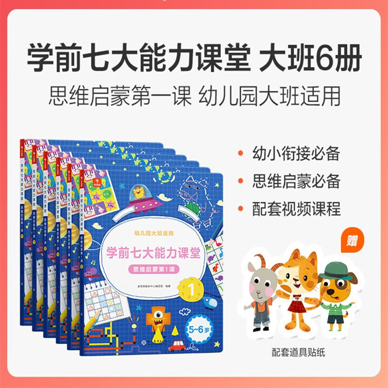 新版学而思学前七大能力课堂思维启蒙课2-6岁小中大班幼小衔接儿童数学启蒙逻辑训练绘本游戏书阅读趣味数学益智 大班1-6全套【5-6岁适用】