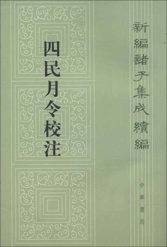 四民月令校注【正版好书】