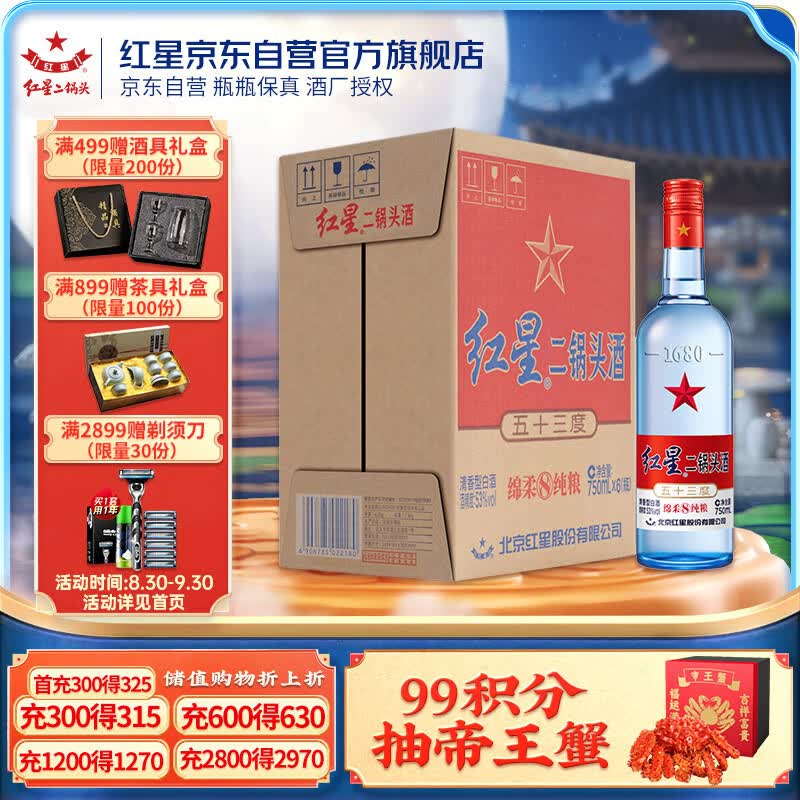 红星 红星二锅头 蓝瓶绵柔8陈酿 清香型 白酒 53度 750ml*6瓶 整箱装属于什么档次？