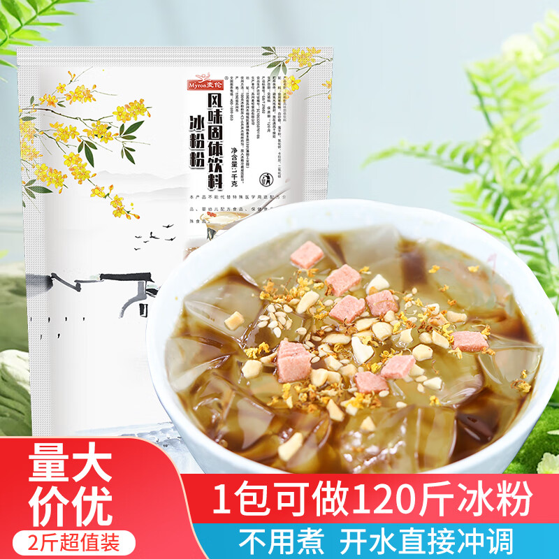 麦伦免煮原味冰粉粉草冰粉冰凉粉魔芋粉白凉粉自制清凉粉商用果冻粉