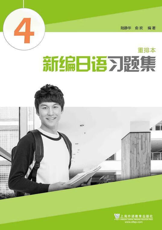 日语:4:重排本陆静华上语教育出版社9787544655354 外语学习图书