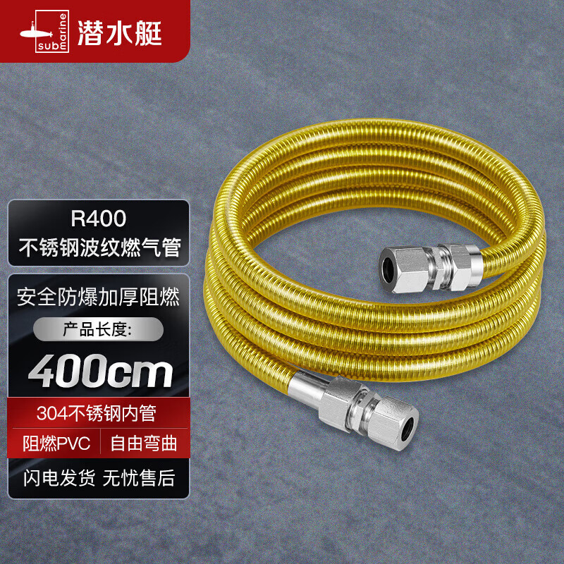 潜水艇（Submarine）R400燃气管天然气304不锈钢波纹管 安全防爆 通用款接头可拆卸4米高性价比高么？