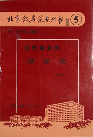 北京饭店的谭家菜 彭长海【正版】
