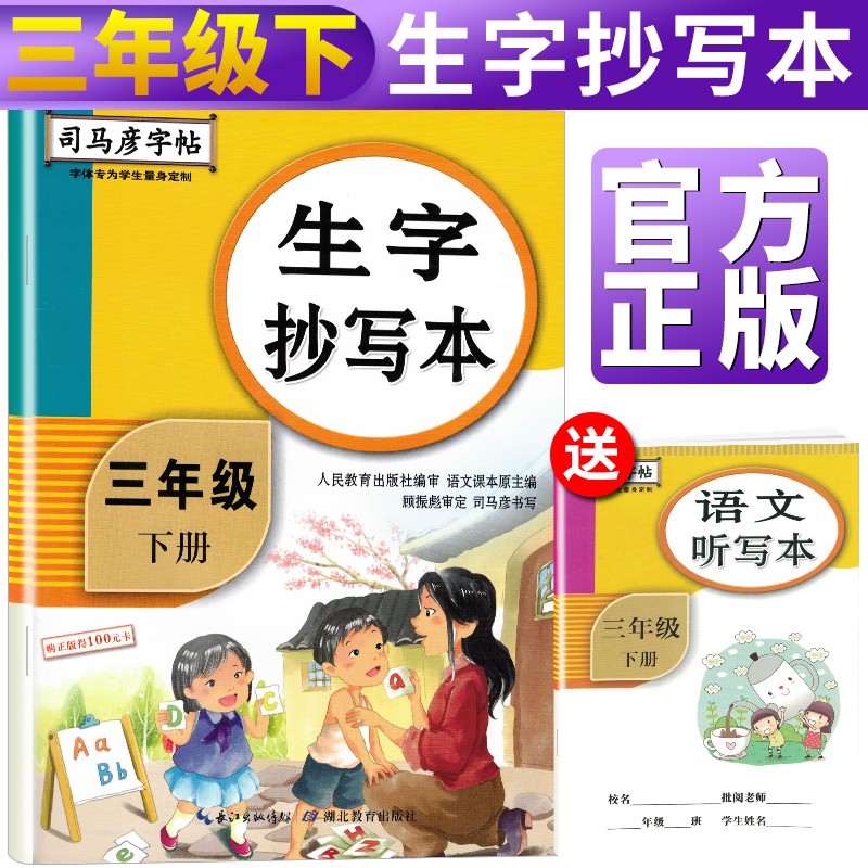 司马彦字帖生字抄写本三年级下册·部编人教版/司马彦司马彦字帖三年级字帖下册字帖三年级下册