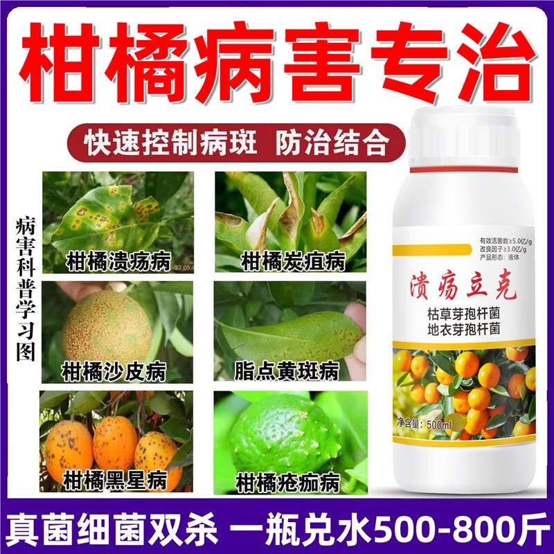 柑橘溃疡病专用防治柑橘果树溃疡病煤烟病炭疽病砂皮疮痂病杀菌药