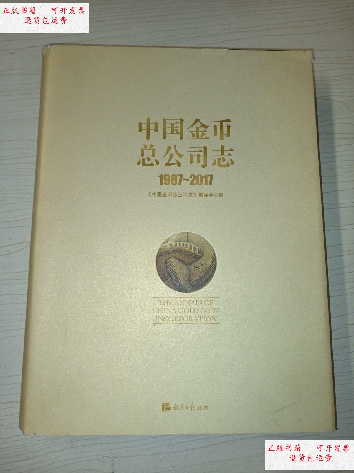 无字迹 /中国金币总公司志编委会编