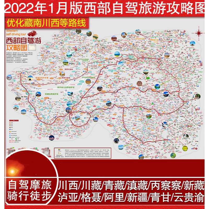 22西部自驾游攻略图 自驾游汽车 川藏线318川西青藏滇藏新藏线阿里丙