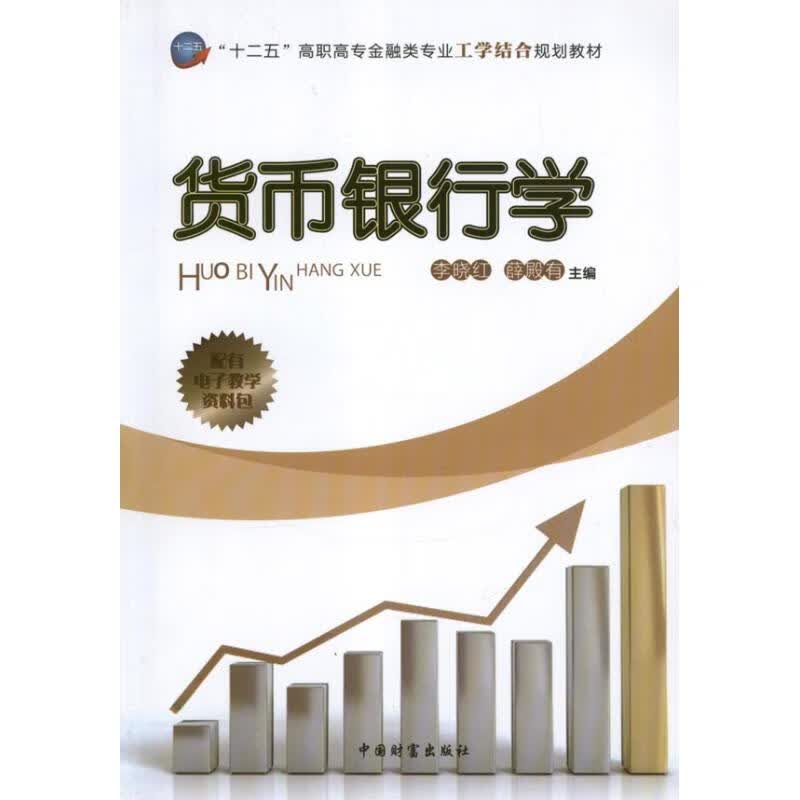 正版 货币银行学 李晓红 编 经济/智能经济