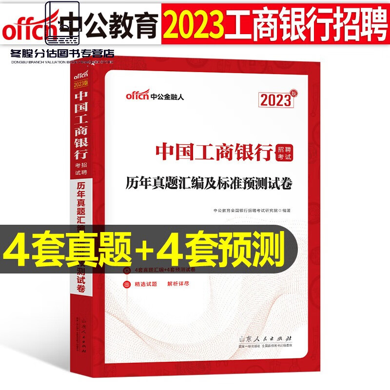 中公教育2023年中国工商银行招聘考试用书教材历年真题库预测试卷校招春招笔试一本通金融经济刷题会计法律招 中国工商银行试卷
