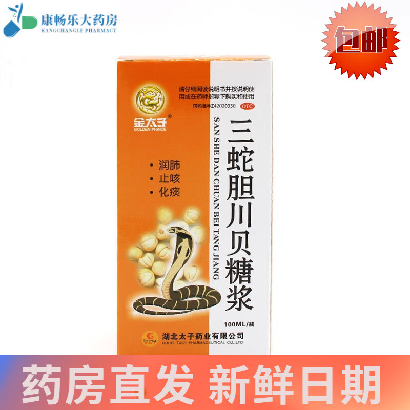 金太子 三蛇胆川贝糖浆 100ml 润肺止咳糖浆非液祛痰平喘咳嗽喉痒呼吸