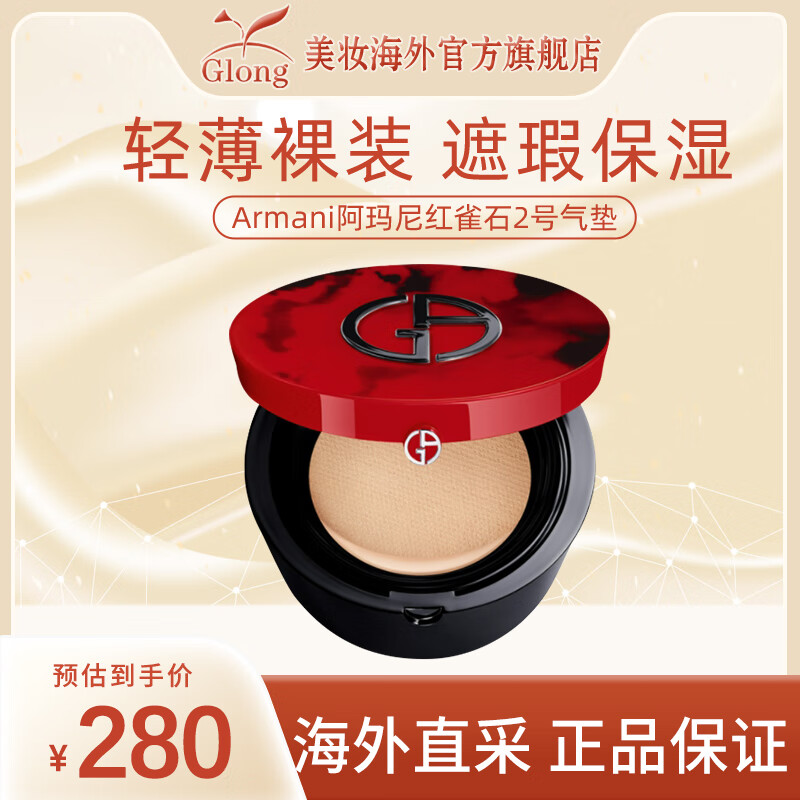 阿玛尼(emporio armani)红气垫红雀石2号控油奶油肌持妆遮瑕轻薄生日