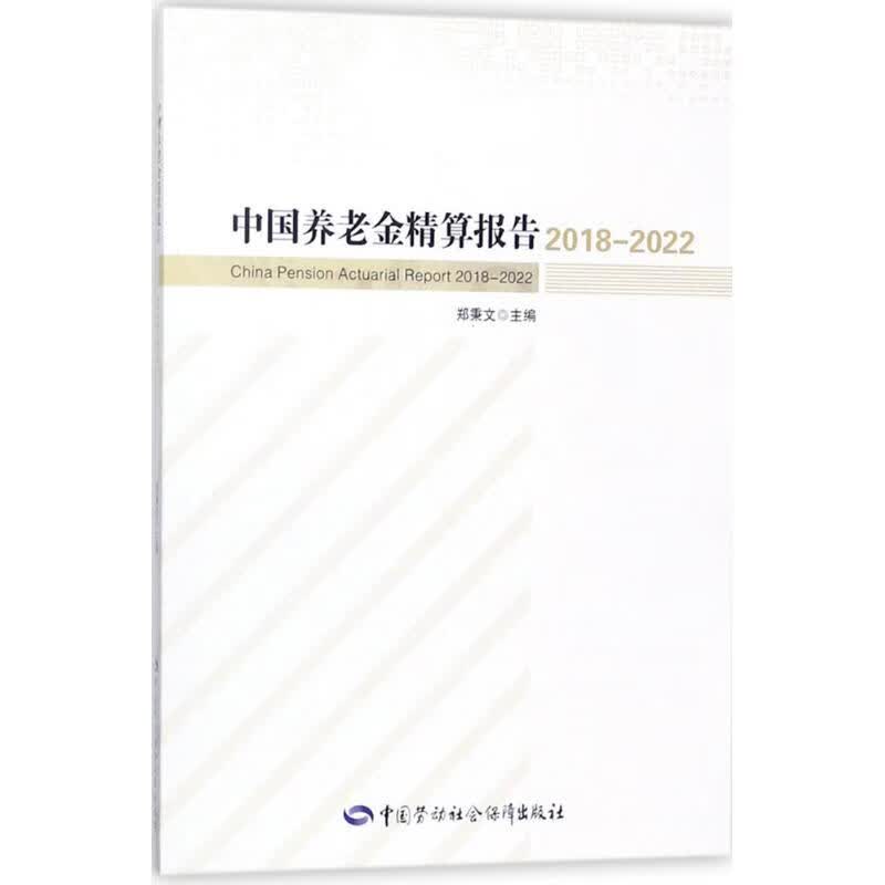 中国养老金精算报告.2018-2022郑秉文 主编 