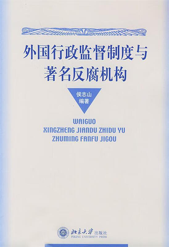 外国行政监督制度与著名反腐机构 侯志山 编著【正版】