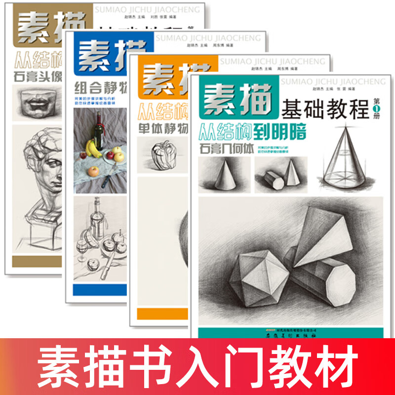 素描基础教程人物石膏几何体风景静物结构高考艺考铅笔画手绘自学零基础绘画画画本教程书临摹写生速写美术素