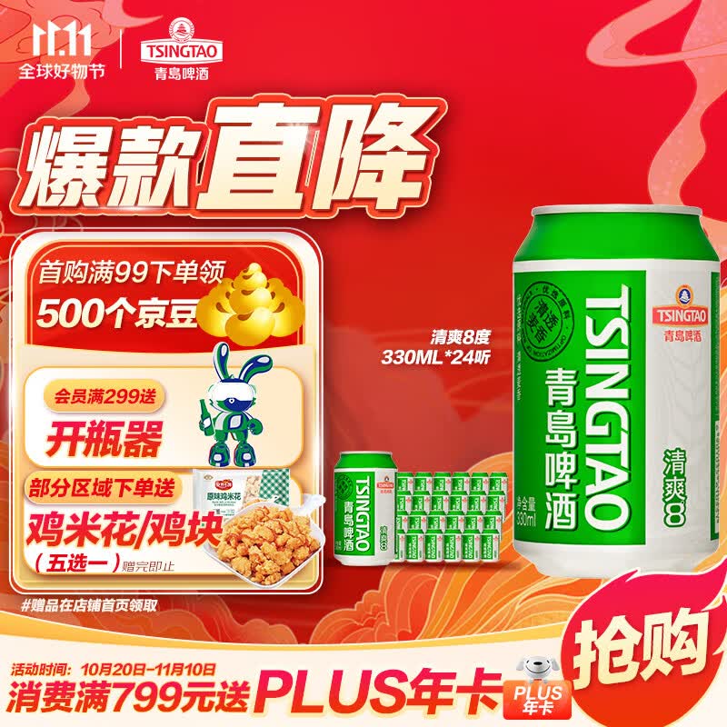 青岛啤酒（TsingTao）清爽8度330ml*24听 整箱装 （新老包装随机发放）高性价比高么？