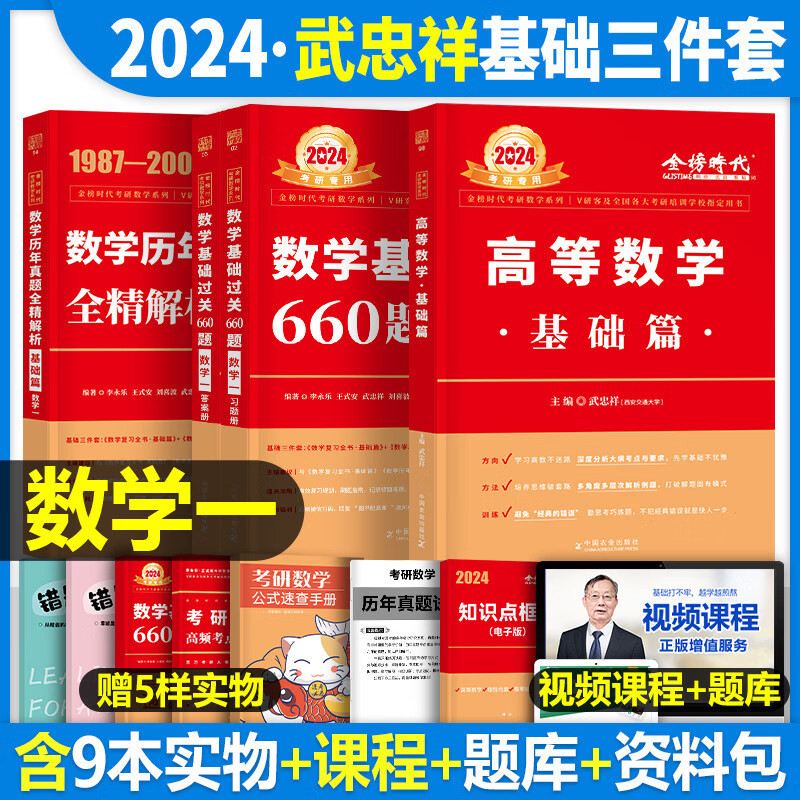 2024年考研数学武忠祥高数辅导讲义基础篇严选题17堂课李永乐复习全书一2023二2高等线代23历年真题库强化基 2024武忠祥基础三件套【数学一】