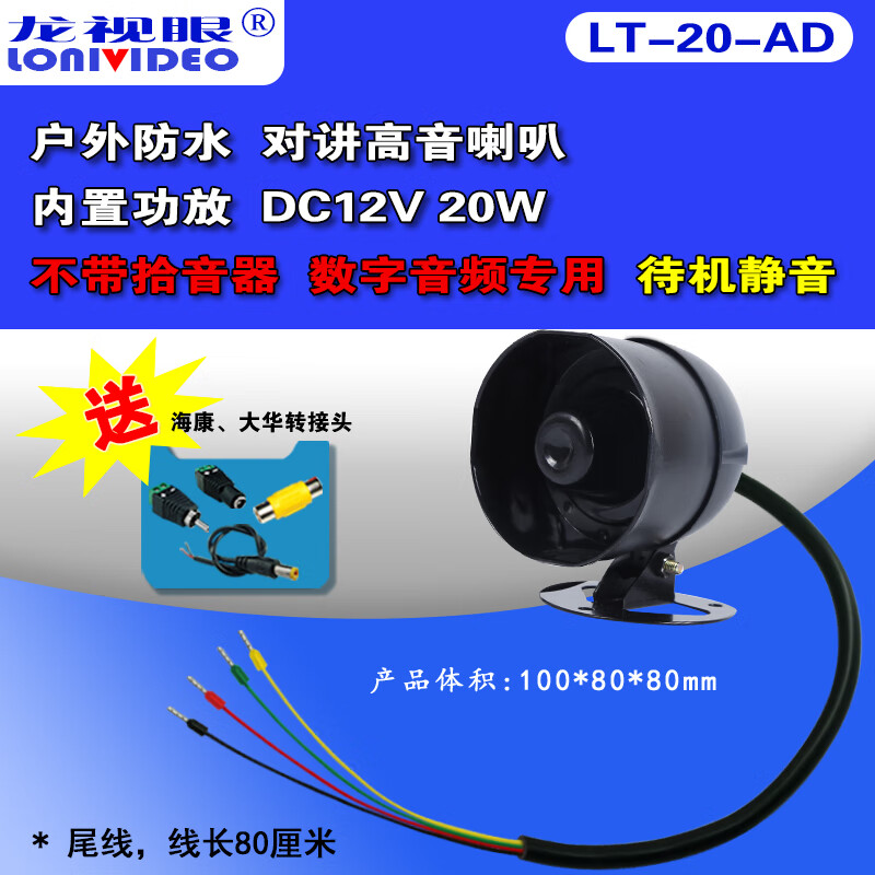 監(jiān)控專用12V24V防水語音對講喇叭帶拾音大功率有源號角擴(kuò)音器喇叭 DC12V 20W 不帶拾音 數(shù)字音頻