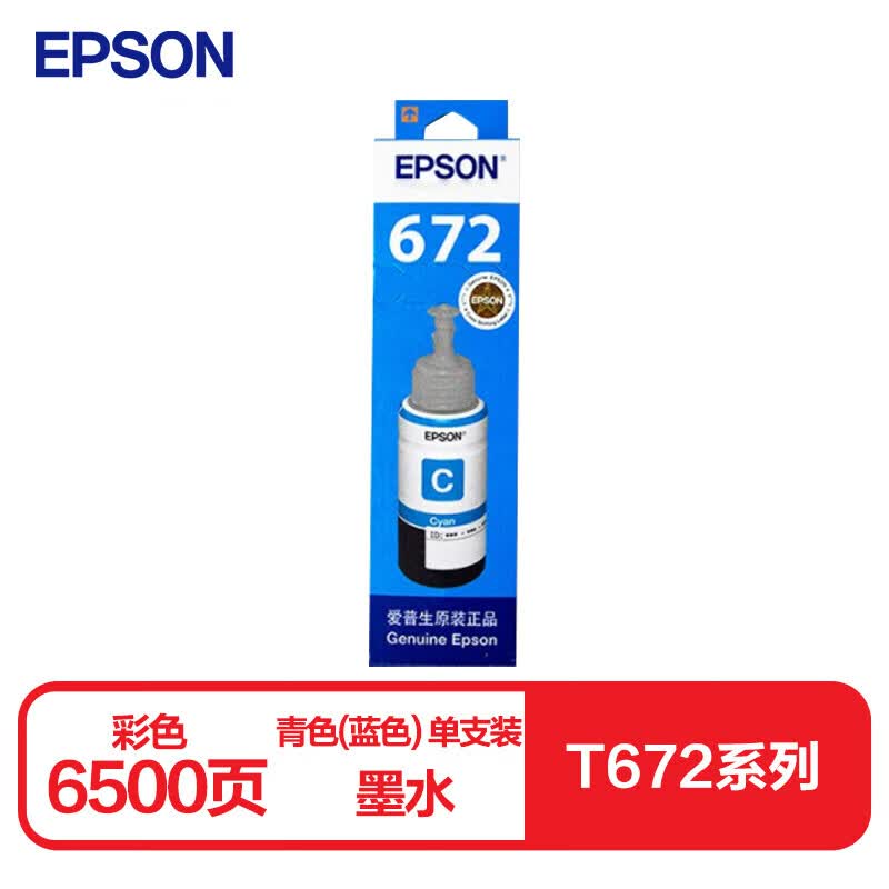 爱普生T6722原装墨水青色(蓝色)单只装(适用L211/L360/L380/L455/L385/L485/L565系列等)打印页数：彩色6500属于什么档次？