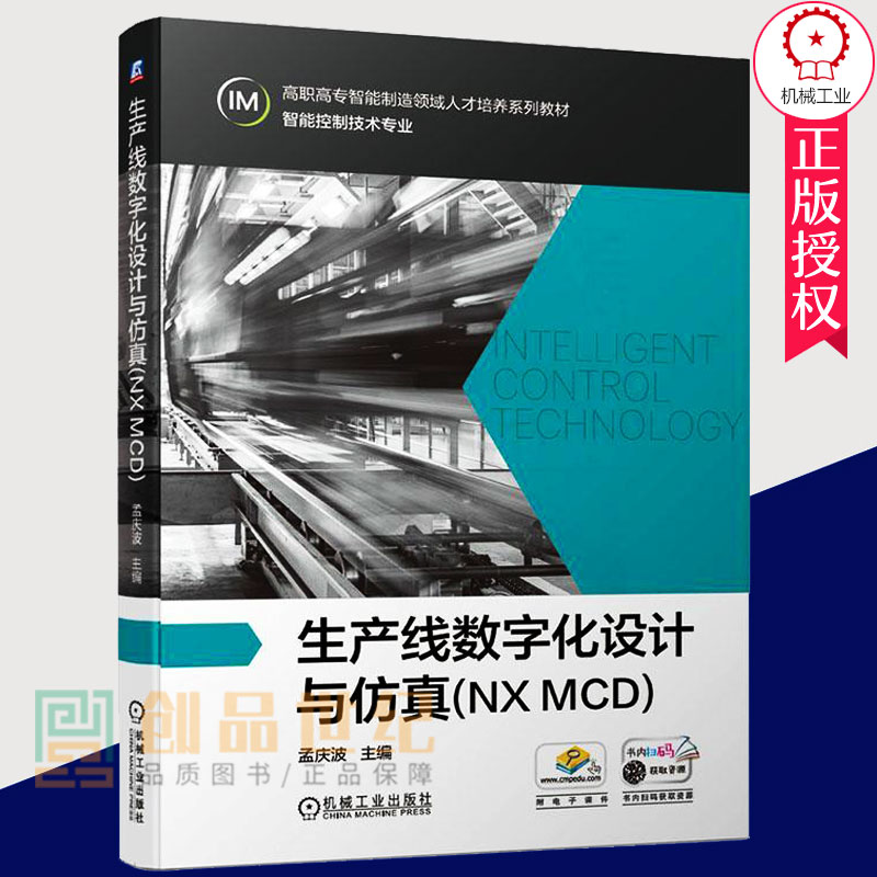 生产线数字化设计与仿真(NX MCD) 大中专教材教辅 孟庆波机械工业9787111647911