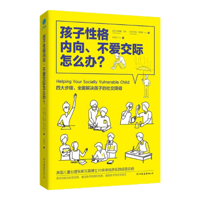 孩子性格内向、不爱交际怎么办？（前《强大脑》科学判官魏坤琳推荐，热卖）